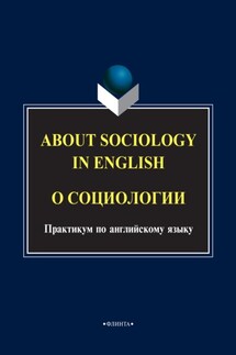 About sociology in english. О социологии: Практикум по английскому языку - Ирина Рушинская