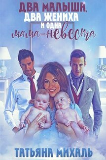 Два малыша, два жениха и одна мама-невеста - Татьяна Михаль