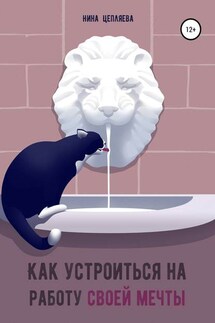 Как устроиться на работу своей мечты - Нина Цепляева