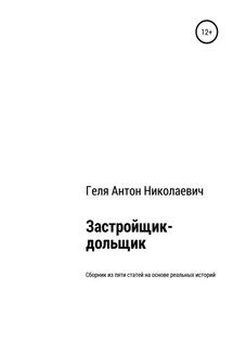 Застройщик-дольщик. Сборник из пяти статей на основе реальных историй - Антон Геля