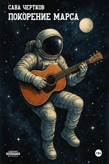 Покорение Марса - Сава Чертков