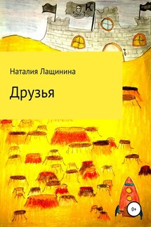 Друзья - Наталия Лащинина