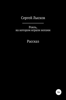 Рояль, на котором играли ногами - Сергей Лысков