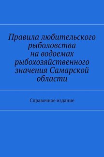 Правила любительского рыболовства на водоемах рыбохозяйственного значения Самарской области. Справочное издание