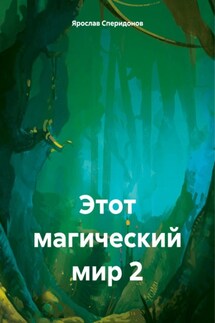 Этот магический мир 2 - Ярослав Сперидонов
