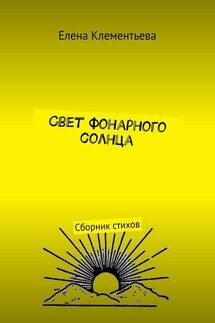 Свет фонарного солнца. Сборник стихов - Елена Клементьева