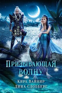 Призывающая волну - Дина Сдобберг, Кира Вайнир