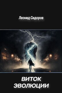 Виток эволюции - Леонид Сидоров