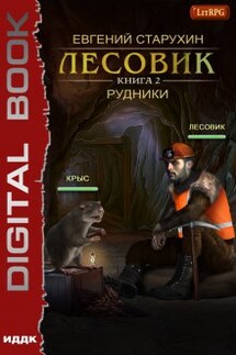 Лесовик. Книга 2. Рудники - ИДДК