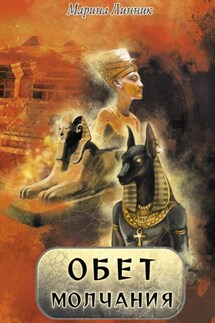 Обет молчания - Марина Линник