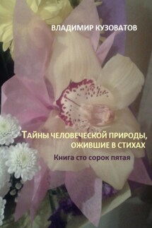 Тайны человеческой природы, ожившие в стихах. Книга сто сорок пятая - Владимир Кузоватов