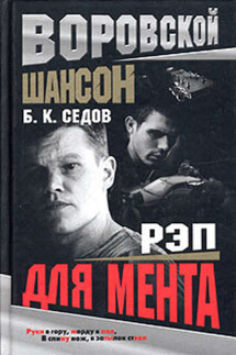 Рэп для мента - Б. Седов