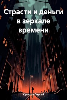Страсти и деньги в зеркале времени - Сергей Куликов