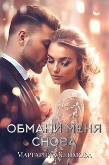 Обмани меня снова - Маргарита Климова