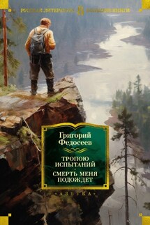 Тропою испытаний. Смерть меня подождет - Григорий Федосеев