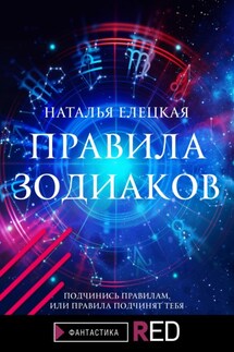 Правила Зодиаков - Наталья Елецкая