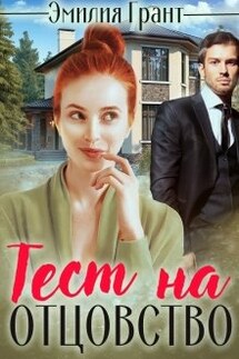 Тест на отцовство - Эмилия Грант