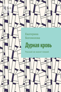 Дурная кровь. Русский не значит плохой - Екатерина Богомолова