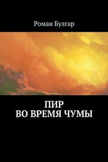 Пир во время чумы - Роман Булгар