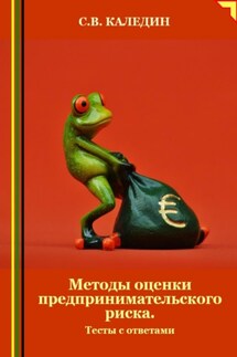 Методы оценки предпринимательского риска. Тесты с ответами - Сергей Каледин