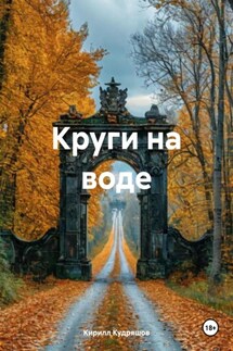 Круги на воде - Кирилл Кудряшов