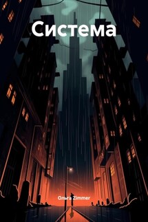 Система - Ольга Zimmer