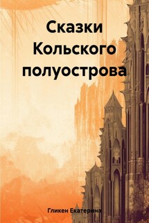 Сказки Кольского полуострова - Екатерина Гликен