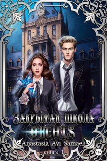 Закрытая школа "ORCHIS'. Книга 1 - Anastasia Samaeli