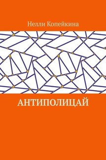 Антиполицай - Нелли Копейкина