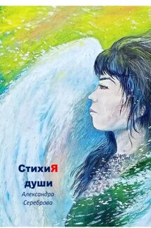 СтихиЯ души - Александра Сереброва