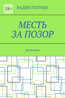 Месть за позор. Детективы - Вадим Голубев