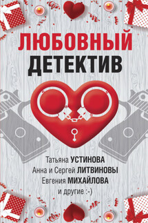 Любовный детектив - Анна и Сергей Литвиновы, Евгения Михайлова