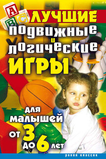Лучшие подвижные и логические игры для малышей от 3 до 6 лет - Елена Бойко
