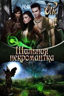 Шальная некромантка - Ольга Олие