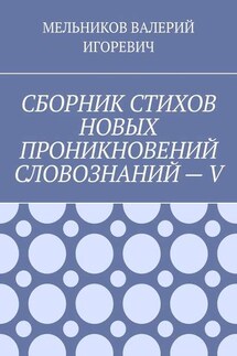 СБОРНИК СТИХОВ НОВЫХ ПРОНИКНОВЕНИЙ СЛОВОЗНАНИЙ – V