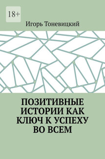 Позитивные истории как ключ к успеху во всем - Игорь Тоневицкий