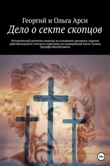 Дело о секте скопцов - Георгий и Ольга Арси