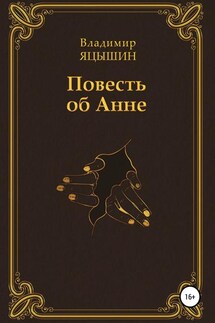 Повесть об Анне - Владимир Яцышин