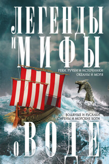 Легенды и мифы о воде. Реки, ручьи и источники, океаны и моря. Водяные и русалки, сирены и морские боги - Ирина Пигулевская