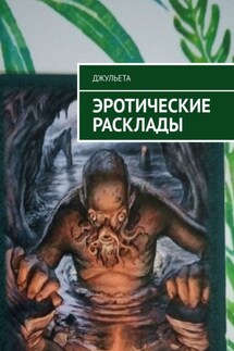 Эротические расклады - Джульета