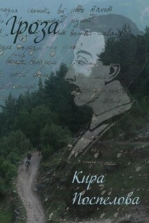 Гроза - Кира Поспелова