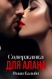 Содержанка для Алана - Иман Кальби