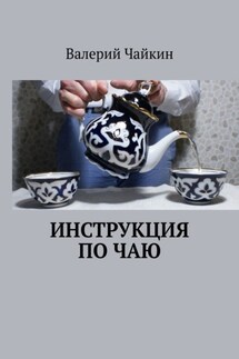 Инструкция по чаю - Валерий Чайкин