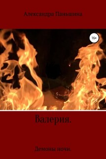 Валерия. Демоны ночи - Александра Паньшина