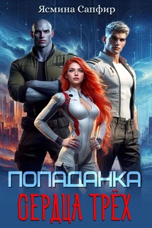 Попаданка. Сердца трех - Ясмина Сапфир