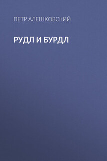 Рудл и Бурдл - Петр Алешковский