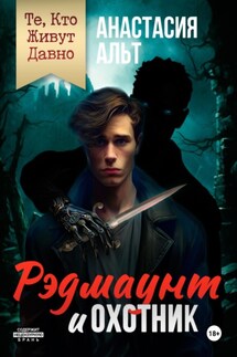 Те, Кто Живут Давно. Рэдмаунт и Охотник - Анастасия Альт