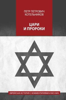 Цари и пророки. Еврейская история с комментариями и без них - Петр Котельников