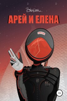 Арей и Елена - Stefasha, Стэфания Разумкова