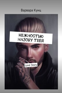 Нежностью назову тебя. Love Story - Варвара Кунц